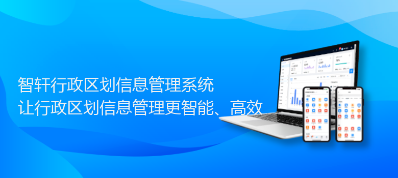 行政区划信息管理系统